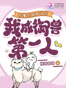 聽懂毛茸茸說話,我成御獸第一人