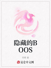 隱藏的BOOS
