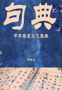 句典：中華語言文化寶典