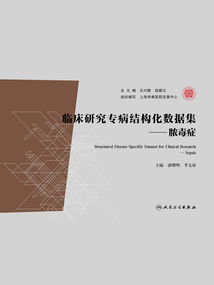 臨床研究專病結構化數據集:膿毒癥