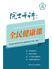 院士開講：全民健康課