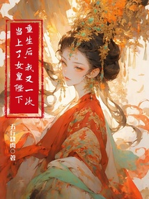 重生后，我又一次當上了女皇陛下