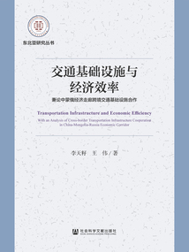 交通基礎設施與經濟效率：兼論中蒙俄經濟走廊跨境交通基礎設施合作