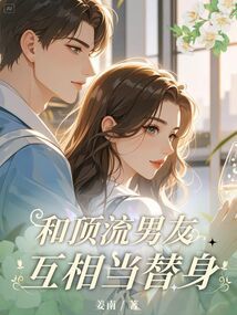 和頂流男友互相當(dāng)替身