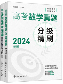 高考數學真題分級精刷(2024年版)