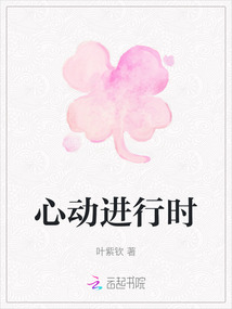 心動進(jìn)行時