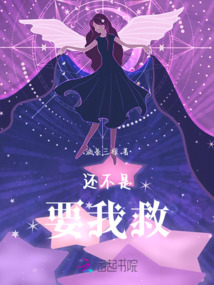還不是要我救