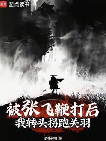 被張飛鞭打后,我轉頭拐跑關羽