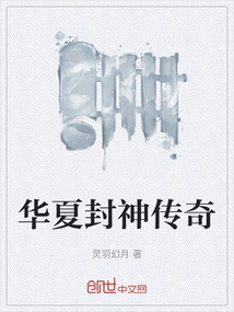 華夏封神傳奇