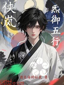 俠嵐：炁御五行
