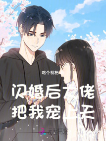 閃婚后大佬把我寵上天