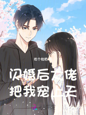 闪婚后大佬把我宠上天在线阅读