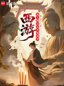 西游：從土地公公開始成圣