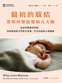 最初的聯(lián)結(jié)：愛如何塑造嬰幼兒大腦