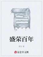 盛荣百年在线阅读