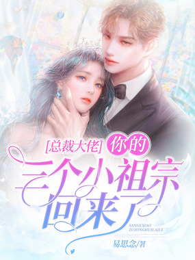 总裁大佬,你的三个小祖宗回来了在线阅读