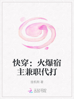 快穿：火爆宿主兼职代打在线阅读