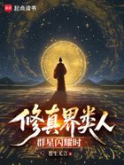 修真界类人群星闪耀时在线阅读