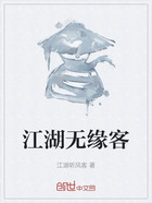 江湖无缘客在线阅读