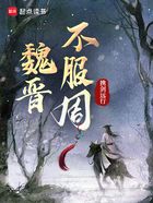 魏晋不服周在线阅读
