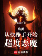 北美:从快枪手开始超度恶魔在线阅读