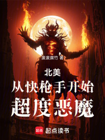 北美:從快槍手開始超度惡魔