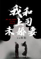 我和上司未婚妻在线阅读