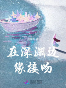 在深淵邊緣接吻