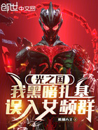 光之国:我黑暗扎基,误入女频群在线阅读