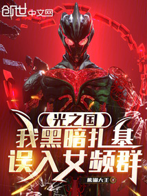 光之國:我黑暗扎基,誤入女頻群