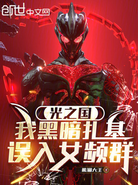 光之国:我黑暗扎基,误入女频群在线阅读