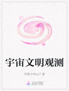 宇宙文明观测在线阅读