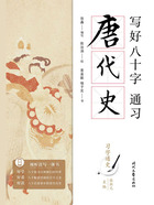 写好八十字,通习唐代史(习字通史)在线阅读