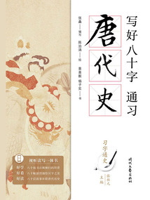 寫好八十字，通習唐代史（習字通史）