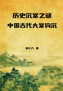 歷史沉案之謎：中國古代大案鉤沉
