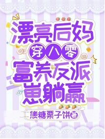 漂亮后媽穿八零，富養(yǎng)反派崽躺贏