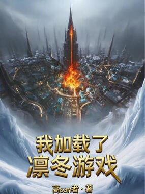 冰汽领主:我加载了凛冬游戏在线阅读