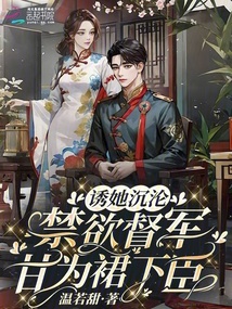 誘她沉淪:禁欲督軍甘為裙下臣