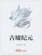 古墟纪元在线阅读