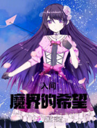 入间:魔界的希望在线阅读