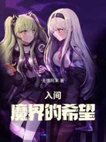 入間:魔界的希望