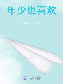 年少也喜歡