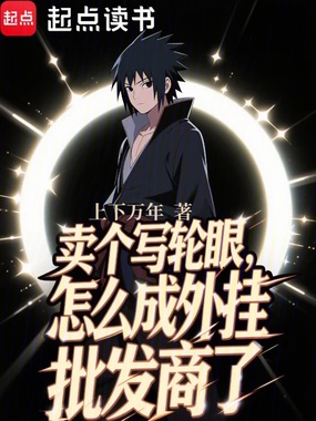 卖个写轮眼,怎么成外挂批发商了在线阅读