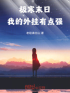 极寒末日,我的外挂有点强在线阅读