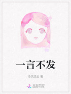 一言不发在线阅读