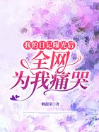 我的日记曝光后,全网为我痛哭在线阅读