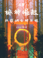 斗罗:枪神崛起,从截胡女神开始在线阅读