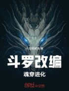 斗罗改编魂穿进化在线阅读