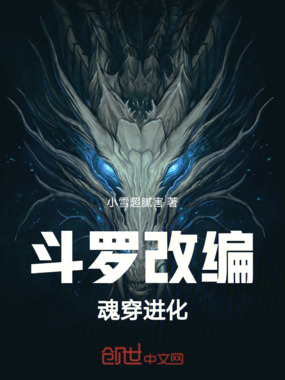 斗罗改编魂穿进化在线阅读