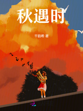 秋遇时在线阅读